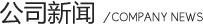 广东俄罗斯专享会294公司新闻